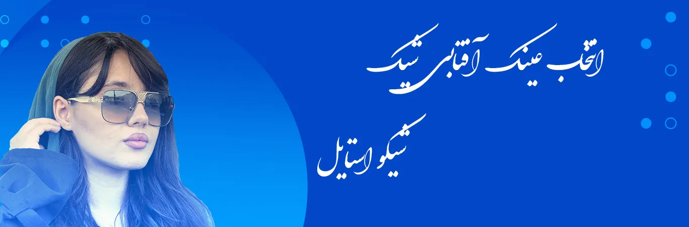 عینک آفتابی شیکو استایل